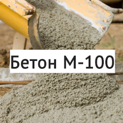 Бетон-М100-сибетон