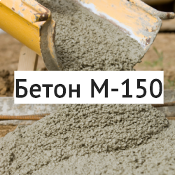 Бетон-М150-сибетон