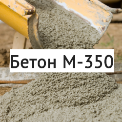 Бетон-М350-сибетон